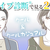 【YouTube】顔タイプ「クール」「クールカジュアル」に似合うファッションと眼鏡の傾向を解説！