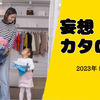 妄想カタログ 2023年5月24日vol.2「なぜあの人は片付けをするのか!?」