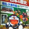 子どもが一人で楽しめる簡単な歴史漫画～『ドラえもんのびっくり日本の歴史 戦乱・大事件編』は全3巻