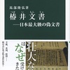 「椿井文書――日本最大級の偽文書 感想」馬部隆弘さん（中公新書）