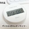 使いやすい無印良品のキッチンタイマー