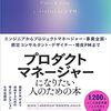 【読んでみた】プロダクトマネージャーになりたい人のための本 エンジニアからプロジェクトマネージャー・事業企画・経営コンサルタント・デザイナー・現役PMまで