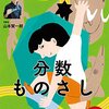 「分数ものさし」で算数を簡単クリアしよう！