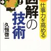 学び直しの5冊-「図を描く技術」（週刊ダイヤモンドに連載中）