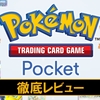 【Pokémon Trading Card Game Pocket】神ゲー？クソゲー？プレイレビュー・評価まとめをしてみた！