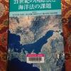 海洋法を巡るNGOと海洋保護区の論文