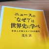 ニュースの”なぜ？”は世界史に学べ（茂木誠）