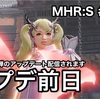 アプデ前日 〜 MHR:S #139