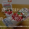 1034食目「夏だけ味わえるプレミアムな真っ赤な飲みもの」今年もカゴメ トマトジュースPREMIUMの季節になりました！