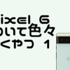 Pixel 6 について色々書くやつ 1