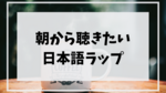 厳選 朝に聴きたいゆるい日本語ラップおすすめ11選 Chachastudio