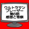 ウルトラマンブレーザー第6話ネタバレ感想考察！カナン星人侵略に失敗する…