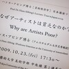 「なぜアーティストは貧乏なのか？日本講演ツアー」行ってきた。