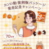  【４/２９】カンロ飴復刻版キャンペーン【 オープン / Instagram 】