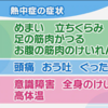 私見：　突然の足つり　熱中症の初期症状