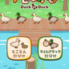 【アヒルかも？-DuckorDuck-】最新情報で攻略して遊びまくろう！【iOS・Android・リリース・攻略・リセマラ】新作の無料スマホゲームアプリが配信開始！