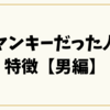 昔ヤンキーだった人の特徴【男編】外見・性格・恋愛傾向まで徹底解説！