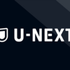 今すぐU-NEXTに契約しよう