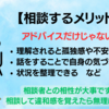 相談するメリット