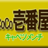 カレーハウス・CoCo壱番屋・キャベツメンチ