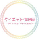 ダイエット情報局　～新理論“ダイエット脳”であなたを救う～