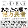 【読書】「元国税専門官がこっそり教える あなたの隣の億万長者――富裕層に学んだ一生お金に困らない29の習慣」を読んだ