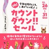 ららぽーと甲子園｜2025年12月26日（金）～31日（水）今年も残すところあとしっぽ！『カウントダウンセール』が開催されます！