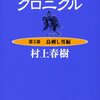 ねじまき鳥クロニクル第三部♦鳥刺し男編/村上春樹