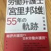 実際に関わった労働事件を通し臨場感もって語られる労働運動の半世紀。『労働弁護士「宮里邦雄」５５年の軌跡』（宮里邦雄著／論創社社）