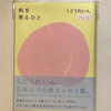 【1090】桃を煮るひと（読書感想文293）/東京散歩（阿佐ヶ谷姉妹駅、豚八戒＠阿佐ヶ谷）