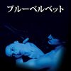 ブルー・ベルベット(1986)