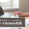 第二回アイディアソン・ハッカソン Bubbleでの開発体験