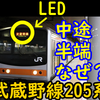 武蔵野線205系LED化が中途半端にしか行われなかった理由を考える【どこから来たの？LED】