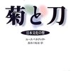 読後感想〜菊と刀