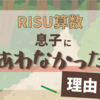 RISU算数やめた！息子に合わなかった理由｜使ってわかった正直な体験レビュー【2025/12】
