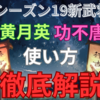 三国志真戦　シーズン19新武将:SP黄月英・功不唐捐使い方&使用編成徹底解説❗️ 