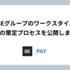 BASEグループのワークスタイルとその策定プロセスを公開します