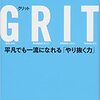 グリット令和の現代子どもにつけたい力、やり抜く力〜子育てのすすめ（教科書）〜