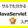 【サルでも分かる】Java Servlet入門