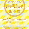 3月3日 デザビレ蚤の市開催！