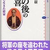 その後の慶喜／家近良樹／講談社選書メチエ