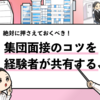 【集団面接のコツ5選】カゴメ内定者が集団面接で評価される方法を解説！