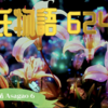 【源氏物語624 第20帖 朝顔6】源氏は朝顔の姫君を訪ねた。鈍色の縁の御簾に黒い几帳の添えて立てられてある透影は身にしむものに思われた。薫物の香が風について吹き通う艶なお住居である。