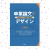 〈書籍「卒業論文のデザイン」が発売されます〉