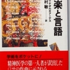 T・G・ゲオルギアーデス「音楽と言語」（講談社学術文庫）-1　西洋古典音楽のミサ曲の歴史。中世以来の音楽と言語の研究はパレストリーナとラッススで完成。