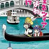 「ヴェネツィアひよわ紀行」(Kindle版)