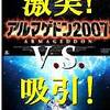 激突か吸引か。　アルマゲドン2007／アルマゲドン2012