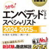 令和6年度エンベデッドシステムスペシャリスト試験を受験した