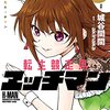 転生競走馬 エッチマン 1 (ライドコミックス) / 城谷間間, akinaka (asin:B0952MJ6WV)