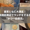 量質ともに大満足！県央地区周辺でランチをするなら「かつ一白根店」